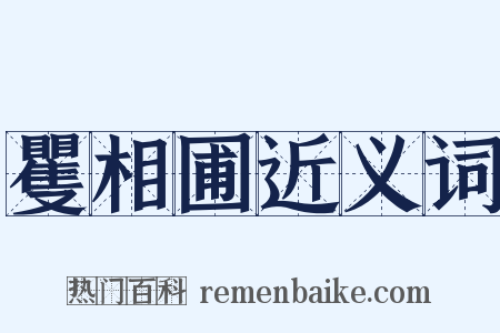 矍相圃近义词是什么意思的图片